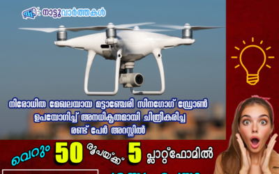 നിരോധിത മേഖലയായ മട്ടാഞ്ചേരി സിനഗോഗ് ഡ്രോണ് ഉപയോഗിച്ച് അനധികൃതമായി ചിത്രീകരിച്ച രണ്ട് പേര് അറസ്റ്റില്.