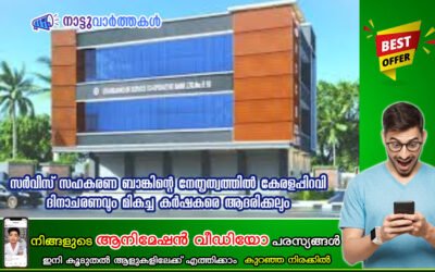 സർവീസ് സഹകരണ ബാങ്കിന്റെ നേതൃത്വത്തിൽ കേരളപ്പിറവി ദിനാചരണവും മികച്ച കർഷകരെ ആദരിക്കലും