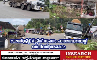 കോൺക്രീറ്റ് മിക്സിങ് വാഹനം പാതയോരത്തേയ്ക്ക് തെന്നിമാറി അപകടം