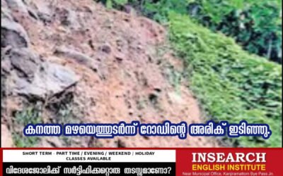 കനത്ത മഴയെത്തുടർന്ന് റോഡിന്റെ അരിക് ഇടിഞ്ഞു.