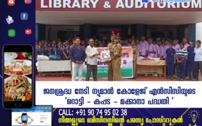 ജനശ്രദ്ധ നേടി ന്യൂമാൻ കോളേജ് എൻസിസിയുടെ ‘ റൊട്ടി – കപ്പട – മക്കാനാ പദ്ധതി ‘
