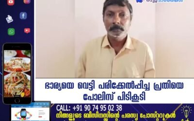 ഭാര്യയെ വെട്ടി പരിക്കേൽപ്പിച്ച പ്രതിയെ പോലിസ് പിടികൂടി.