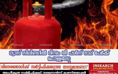 ഗ്യാസ് സിലിണ്ടറിൽ നിന്നും തീ പടര്ന്ന് നാല് പേര്ക്ക് പൊള്ളലേറ്റു