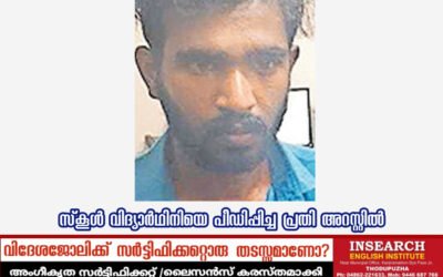സ്കൂൾ വിദ്യാർഥിനിയെ പീഡിപ്പിച്ച പ്രതി അറസ്റ്റിൽ