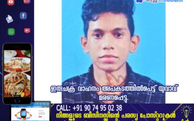 ഇരുചക്ര വാഹനം അപകടത്തിൽപെട്ട് യുവാവ് മരണപ്പെട്ടു.