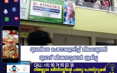 യുവതിയെ പെട്രോളൊഴിച്ച് തീകൊളുത്തി യുവാവ് ജീവനൊടുക്കാൻ ശ്രമിച്ചു