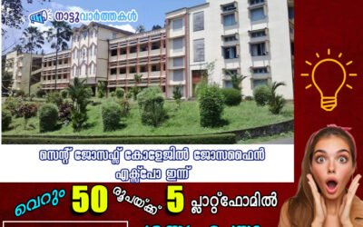 സെന്റ് ജോസഫ്സ് കോളേജിൽ ജോസഫൈൻ എക്സ്പോ ഇന്ന്