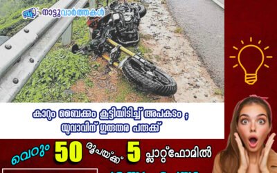 കാറും ബൈക്കും കൂട്ടിയിടിച്ച് അപകടം ;യുവാവിന് ഗുരുതര പരുക്ക്