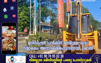 മുനിസിപ്പൽ പാർക്കിന് മുമ്പിലുള്ള യുദ്ധ സ്മാരകം അനാദരിക്കപ്പെടുന്നതായി പരാതി