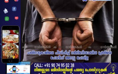 പതിനാറുകാരിയെ പീഡിപ്പിച്ച് ഗർഭിണിയാക്കിയ പ്രതിയെ പോലീസ് അറസ്റ്റു ചെയ്തു