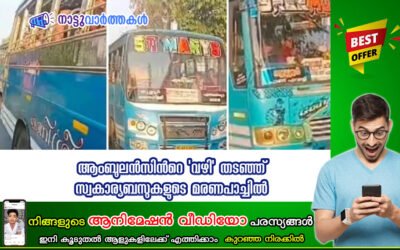 ആംബുലന്സിന്റെ ‘വഴി’ തടഞ്ഞ് സ്വകാര്യബസുകളുടെ മരണപാച്ചില്