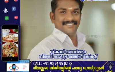 ശ്രീകാന്ത് കാഞ്ഞിരമറ്റം ബിജെപി തൊടുപുഴ മണ്ഡലം പ്രസിഡന്റ്