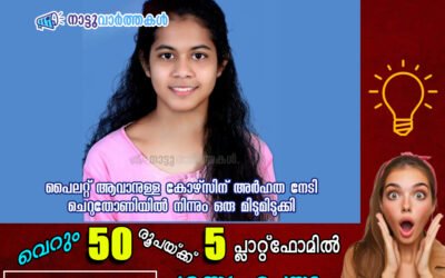 പൈലറ്റ് ആവാനുള്ള കോഴ്സിന് അർഹത നേടി ചെറുതോണിയിൽ നിന്നും ഒരു മിടുമിടുക്കി
