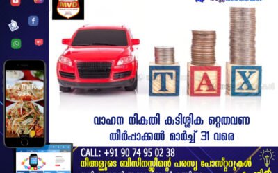 വാഹന നികുതി കുടിശ്ശിക ഒറ്റതവണ തീർപ്പാക്കൽ മാർച്ച് 31 വരെ