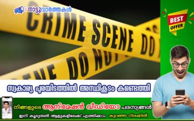സ്വകാര്യ പുരയിടത്തിൽ അസ്ഥികൂടം കണ്ടെത്തി