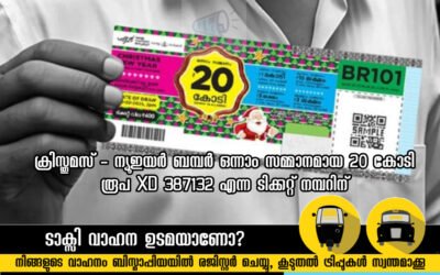 ക്രിസ്തുമസ് – ന്യൂഇയർ ബമ്പർ ഒന്നാം സമ്മാനമായ 20 കോടി രൂപ XD 387132 എന്ന ടിക്കറ്റ് നമ്പറിന്