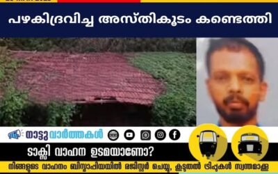 പഴകിദ്രവിച്ച അസ്തി കൂടം കണ്ടെത്തി.
