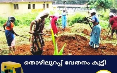 തൊഴിലുറപ്പ് വേതനം കൂട്ടി; കേരളത്തിലെ തൊഴിലാളികളുടെ ദിവസവേതനത്തിൽ 23 രൂപയുടെ വർധനവ്