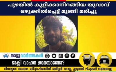 പുഴയിൽ കുളിക്കാനിറങ്ങിയ യുവാവ്ഒഴുക്കിൽപ്പെട്ട് മുങ്ങി മരിച്ചു