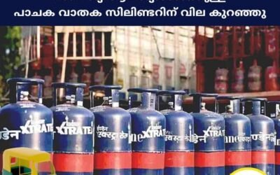 വാണിജ്യ ആവശ്യങ്ങൾക്കുള്ള പാചക വാതക സിലിണ്ടറിന് വില കുറഞ്ഞു