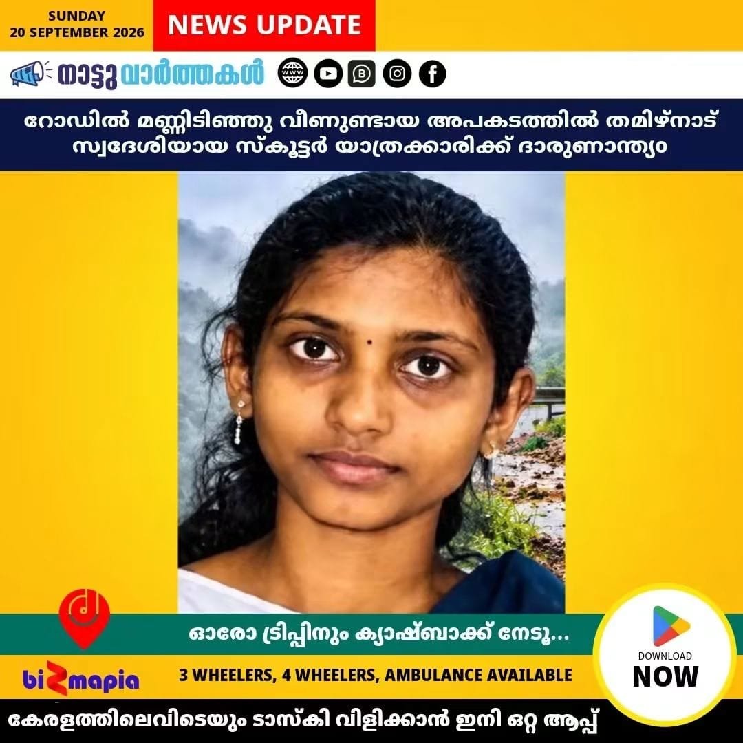 റോഡിൽ മണ്ണിടിഞ്ഞു വീണുണ്ടായ അപകടത്തിൽ തമിഴ്നാട് സ്വദേശിയായ സ്കൂട്ടർ യാത്രക്കാരിക്ക് ദാരുണാന്ത്യo